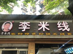 门面-李米线(总店)