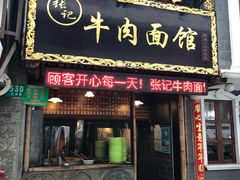 门面-张记牛肉面馆(天津路店)