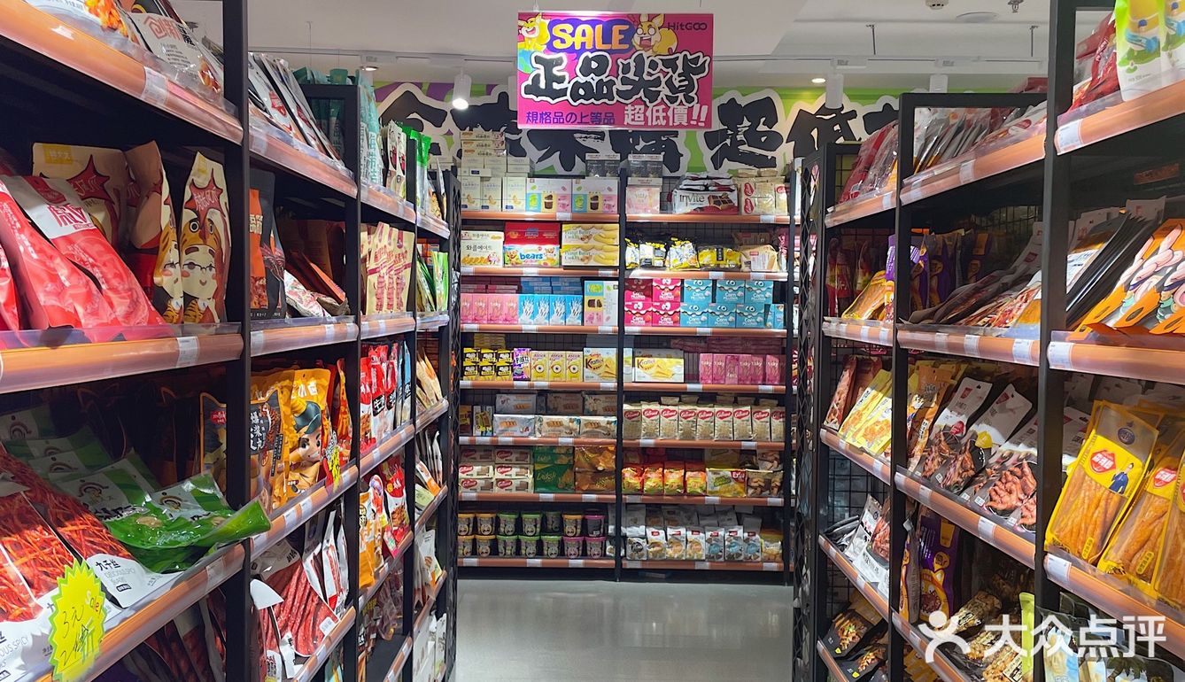 北京探店 | 全球进口零食品牌折扣店大型薅羊毛现场❗️
