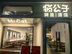 -猫公子纸上烤鱼烧烤•Bistro小酒馆(钱江世纪城店)