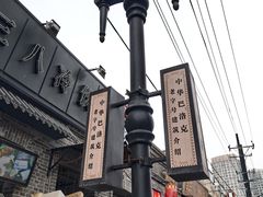 -中华巴洛克风情街