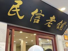 -民信老铺(华盖路店)