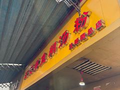-汪记鲜鱼糊汤粉(沈阳路总店)