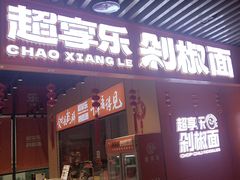 -超享乐剁椒面(元谷店)