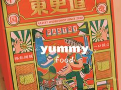 -東更道点心行(文化东路店)