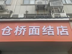 -仓桥面结店