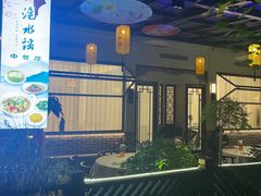 -洈水谣 · 地道荆州松滋菜(菱角湖公园店)