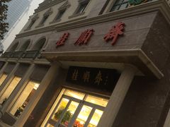 -芦庄子桂顺斋(和平路总店)