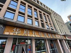 -华府九号海鲜烧烤大排档(龙域店)