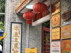 -冰泉豆浆馆(白云山总店)