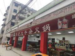 门面-李德富老街牛杂火锅(抚琴街店)