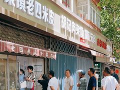 -秦镇西街老四米皮专卖店(自强西路店)