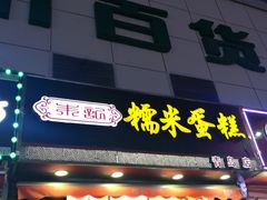 门面-朱記糯米蛋糕(千川百货店)