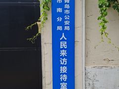 -青岛德国监狱旧址博物馆