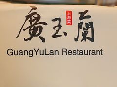 -广玉兰上海菜(德平店)