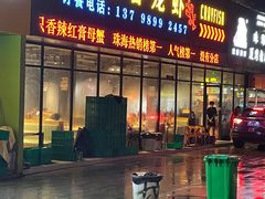 -忆口香龙虾(珠海夏湾老店)
