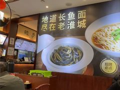-老淮城·长鱼面(河下古镇店)