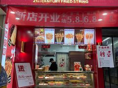门面-千禧炸串(明瓦廊店)