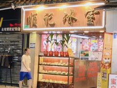 -顺记冰室(宝华路店)