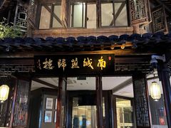 -南城燕归楼(老门东店)