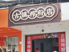 -古镇榨粉店(和平三街店)