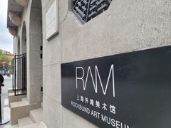 -上海外滩美术馆