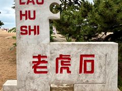 -老虎石海上公园