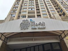 -荣小馆(临海世纪花城店)