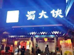 门面-蜀大侠火锅(寰球文化地标·总府店)