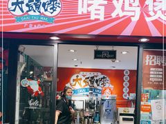 门面-大头唛·啫鸡煲.粤菜.专门店(289艺术园区店)