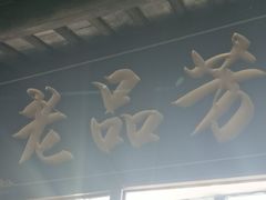 -老品芳