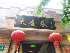 门面-大壶春生煎(四川中路店)
