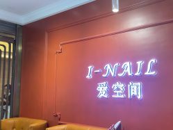 -爱空间美睫健康美甲