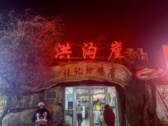 -洪沟崖张记炒鸡店(聚才路店)