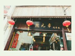 -赵元章肉骨烧(山塘街店)