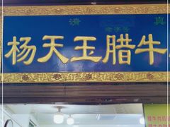 门面-杨天玉腊牛羊肉店
