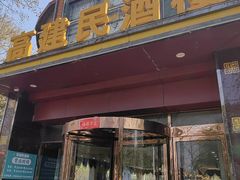 -高建民酒楼(红旗大街店)