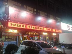 -老浒记烤鸭-北京菜(琉璃厂店)