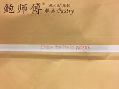 -鲍师傅糕点(江苏路店)