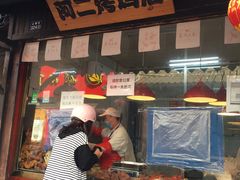 -阿二烤鸡(山塘街店)