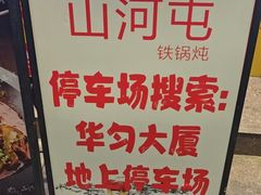 -山河屯铁锅炖·非遗铁锅炖(华强北店)