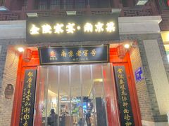 -金陵家宴·金陵春·南京菜(夫子庙店)