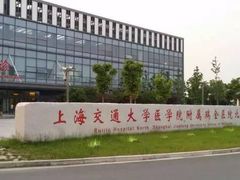 -上海交通大学医学院附属瑞金医院(总院)