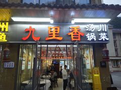 -九里香(三世传承店)