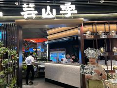 -芸山季·云南山珍菌火锅(人民广场来福士店)