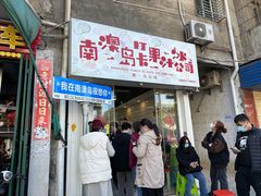 -南澳岛打卡果汁冰公司