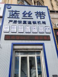 -蓝丝带产后恢复中心(于洪店)