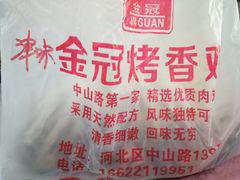 -金冠烤香鸡