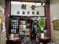 门面-公利真料竹蔗水(中环店)