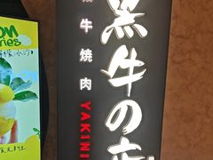 -黑牛の店·黑金店(沈阳万象城店)